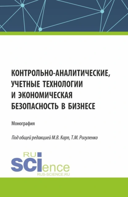 Обложка книги Контрольно-аналитические, учетные технологии и экономическая безопасность в бизнесе. (Аспирантура, Бакалавриат, Магистратура, Специалитет). Монография., Татьяна Михайловна Рогуленко