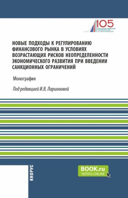 Обложка книги Новые подходы к регулированию финансового рынка в условиях возрастающих рисков неопределенности экономического развития при введении санкционных ограничений. (Аспирантура, Магистратура). Монография., Олег Ушерович Авис