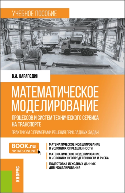 Обложка книги Математическое моделирование процессов и систем технического сервиса на транспорте. Практикум с примерами решения прикладных задач. (Бакалавриат, Магистратура). Учебное пособие., Виктор Иванович Карагодин