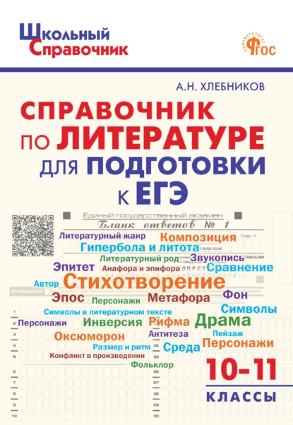 Обложка книги Справочник по литературе для подготовки к ЕГЭ. 10–11 классы, Артём Хлебников