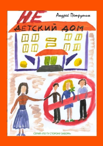 Обложка книги Недетский дом, Андрей Петрушин