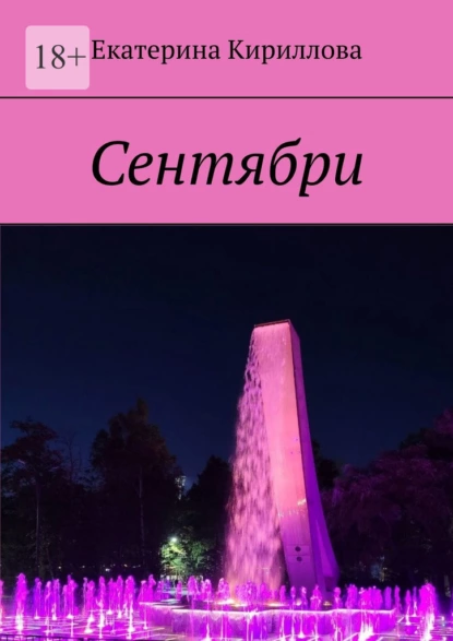 Обложка книги Сентябри, Екатерина Кириллова