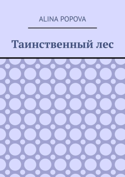 Обложка книги Таинственный лес, Alina Popova