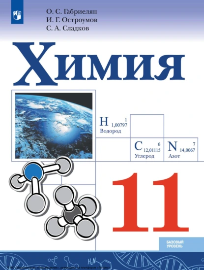 Обложка книги Химия. 11 класс. Базовый уровень, О. С. Габриелян