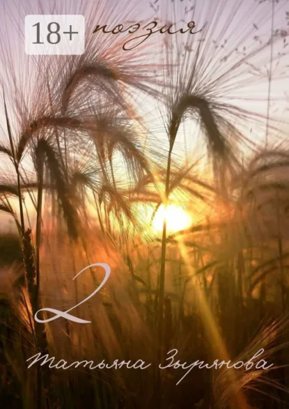 Обложка книги 2. Поэзия, Татьяна Зырянова