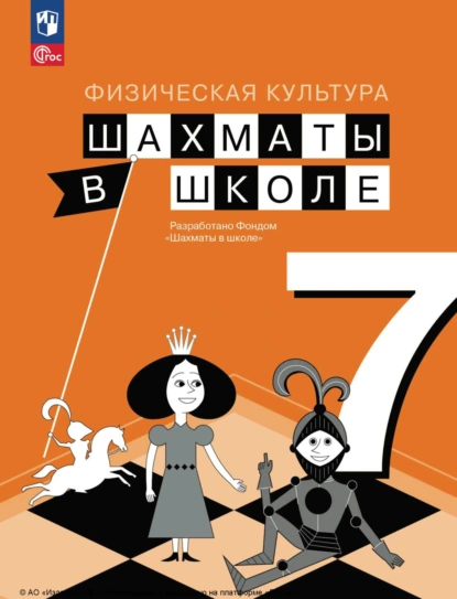 Обложка книги Физическая культура. Шахматы в школе. 7 класс, Е. И. Волкова