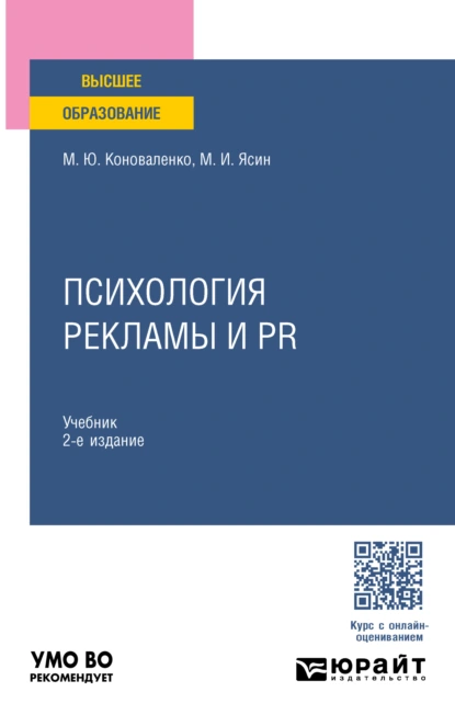 Обложка книги Психология рекламы и PR 2-е изд., пер. и доп. Учебник для вузов, Марина Юрьевна Коноваленко