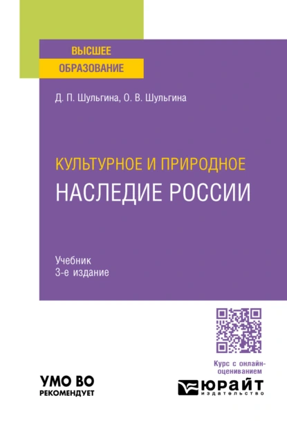 Обложка книги Культурное и природное наследие России 3-е изд., пер. и доп. Учебник для вузов, Дарья Павловна Шульгина