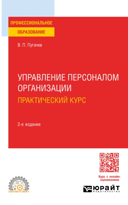 Обложка книги Управление персоналом организации: практический курс 2-е изд., испр. и доп. Учебное пособие для СПО, Василий Павлович Пугачев