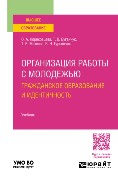 Обложка книги Организация работы с молодежью: гражданское образование и идентичность. Учебник для вузов, Ольга Алексеевна Коряковцева