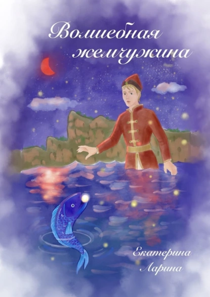 Обложка книги Волшебная жемчужина, Екатерина Алексеевна Ларина
