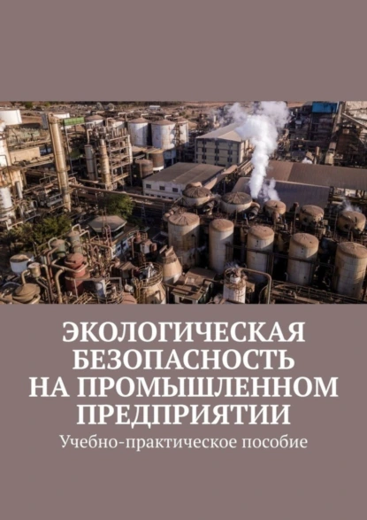 Обложка книги Экологическая безопасность на промышленном предприятии. Учебно-практическое пособие, Надежда Лаврова