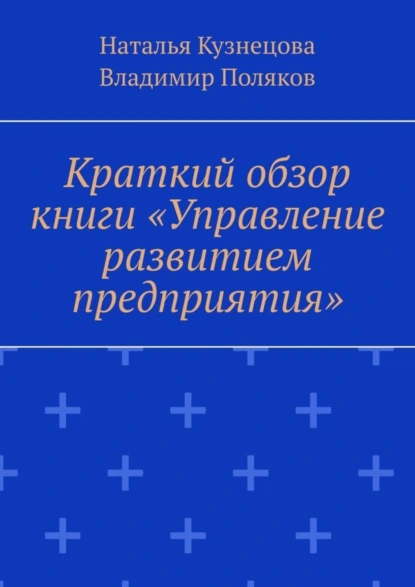 Обложка книги Краткий обзор книги «Управление развитием предприятия», Наталья Кузнецова