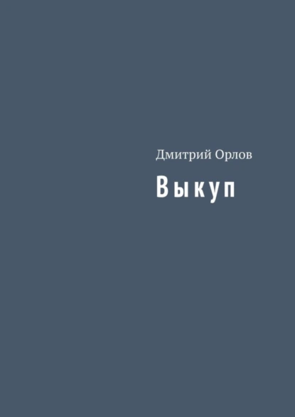 Обложка книги Выкуп, Дмитрий Орлов