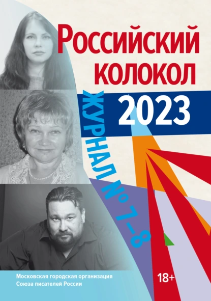 Обложка книги Российский колокол № 7–8 (44) 2023, Литературно-художественный журнал