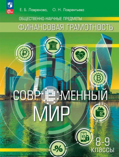 Обложка книги Общественно-научные предметы. Финансовая грамотность. Современный мир. 8–9 классы, Е. Б. Лавренова