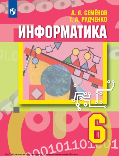 Обложка книги Информатика. 6 класс, А. Л. Семенов