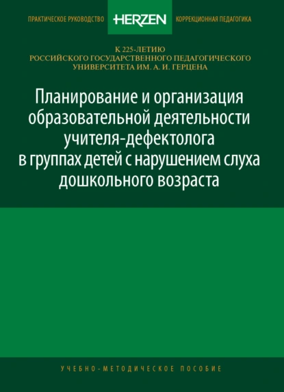 Обложка книги Планирование и организация образовательной деятельности учителя-дефектолога в группах детей с нарушением слуха дошкольного возраста, О. А. Красильникова