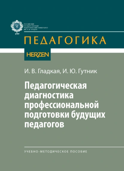 Обложка книги Педагогическая диагностика профессиональной подготовки будущих педагогов, И. В. Гладкая