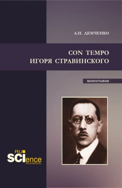 Обложка книги Con tempo Игоря Стравинского. (Аспирантура, Бакалавриат, Магистратура). Монография., Александр Иванович Демченко