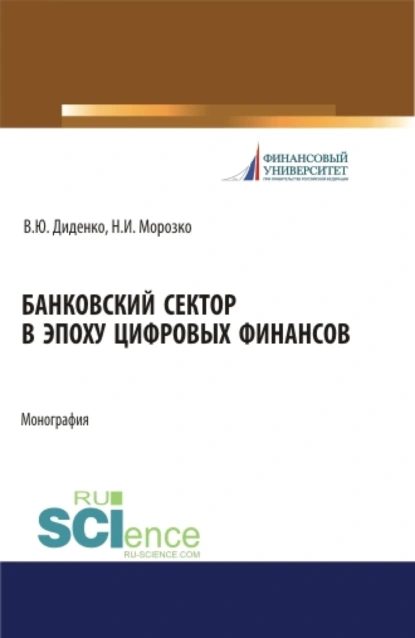 Обложка книги Банковский сектор в эпоху цифровых финансов. (Бакалавриат, Магистратура). Монография., Валентина Юрьевна Диденко