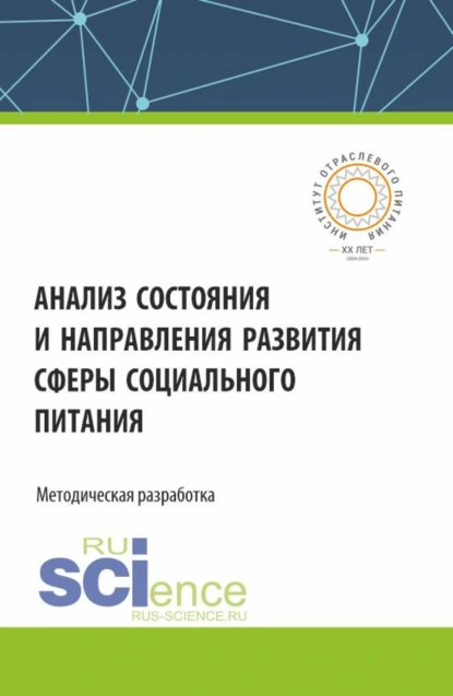 Обложка книги Анализ состояния и направления развития сферы социального питания. (Аспирантура, Бакалавриат, Магистратура). Монография., Сергей Владимирович Маслов