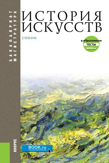 Обложка книги История искусств и еПриложение. (Бакалавриат, Магистратура). Учебник., Геннадий Владимирович Драч