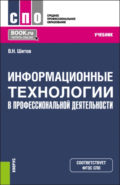 Обложка книги Информационные технологии в профессиональной деятельности. (СПО). Учебник., Виктор Николаевич Шитов