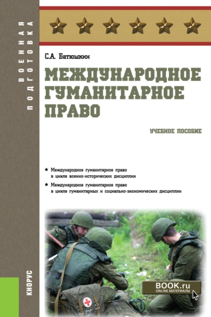 Обложка книги Международное гуманитарное право. (Бакалавриат). Учебное пособие., Сергей Анатольевич Батюшкин