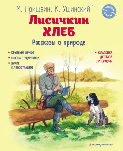 Обложка книги Лисичкин хлеб. Рассказы о природе, Михаил Пришвин