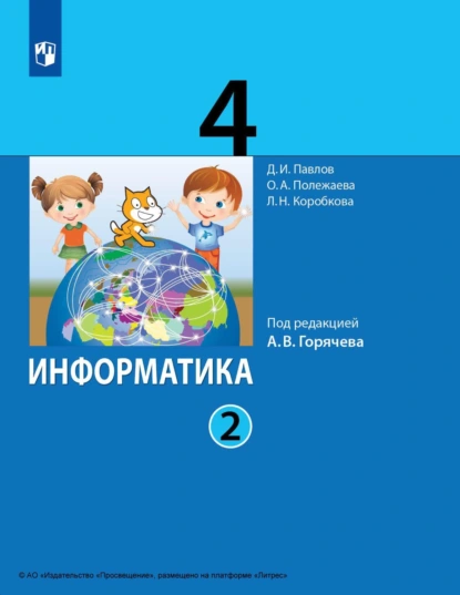 Обложка книги Информатика. 4 класс. Часть 2, Д. И. Павлов