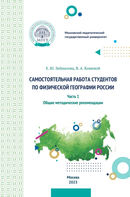 Обложка книги Самостоятельная работа студентов по физической географии России. Часть 1. Общие методические рекомендации, В. А. Кошевой