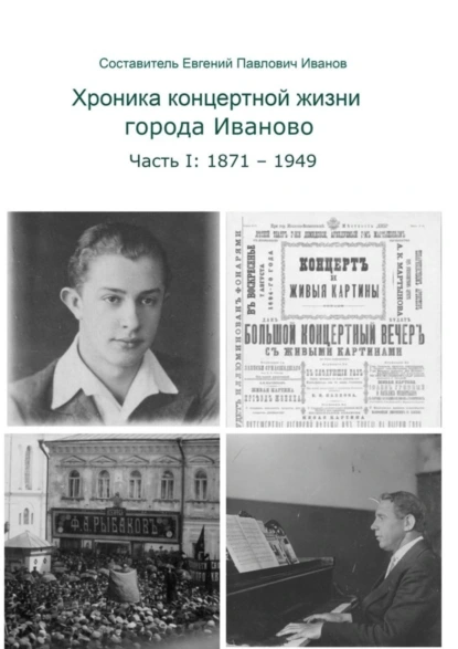 Обложка книги Хроника концертной жизни города Иваново. Часть I: 1871—1949, Евгений Павлович Иванов