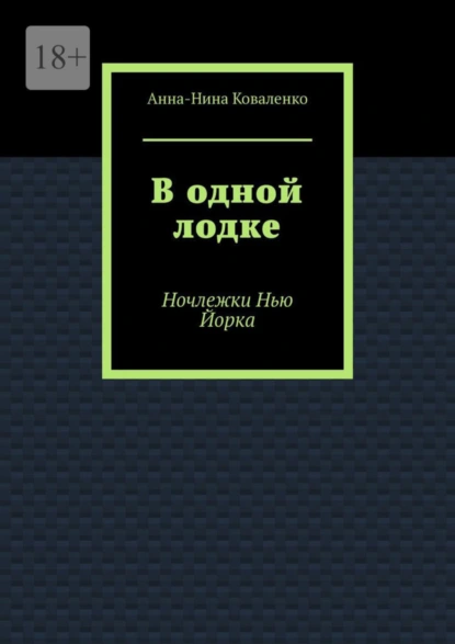 Обложка книги В одной лодке. Ночлежки Нью Йорка, Анна-Нина Коваленко