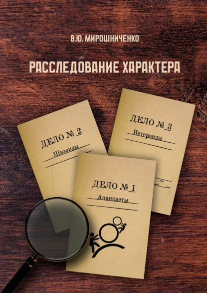 Обложка книги Расследование характера, В. Ю. Мирошниченко