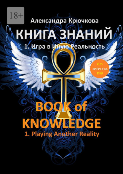  . Book ofKnowledge. 1.   . 1. Playing Another Reality ( Rus/Eng)