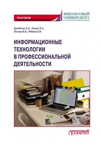 Обложка книги Информационные технологии в профессиональной деятельности. Практикум, Вероника Валентиновна Лосева