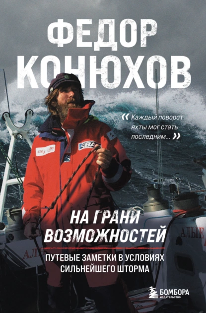 Обложка книги На грани возможностей. Путевые заметки в условиях сильнейшего шторма, Федор Конюхов