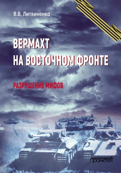 Обложка книги Вермахт на Восточном фронте. Разрушение мифов, Владимир Литвиненко