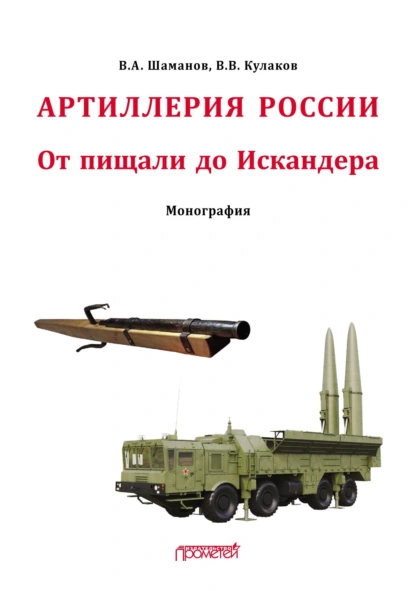 Обложка книги Отечественная артиллерия. От пищали до Искандера, В. В. Кулаков