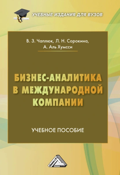 Обложка книги Бизнес-аналитика в международной компании, Л. Н. Сорокина