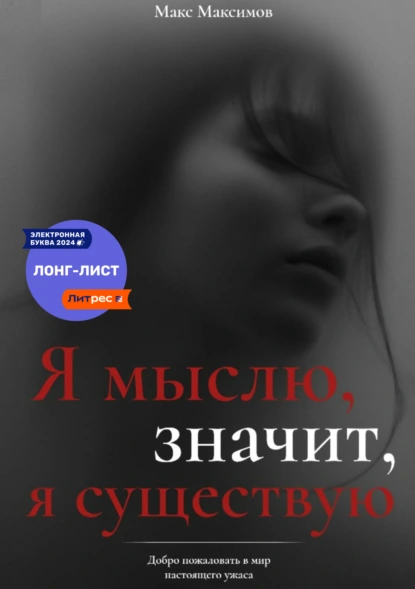 Обложка книги Я мыслю, значит, я существую, Макс Максимов