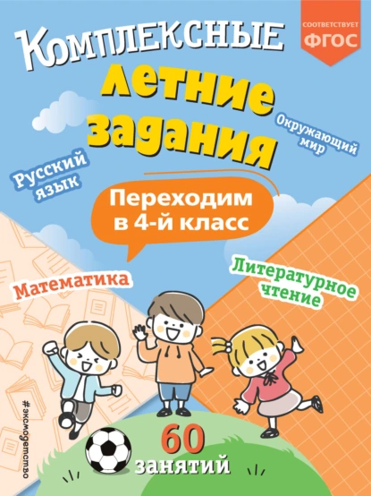 Обложка книги Комплексные летние задания. Переходим в 4 класс, В. И. Королёв