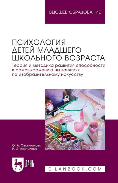 Обложка книги Психология детей младшего школьного возраста. Теория и методика развития способности к самовыражению на занятиях по изобразительному искусству. Учебное пособие для вузов, Оксана Александровна Овсянникова