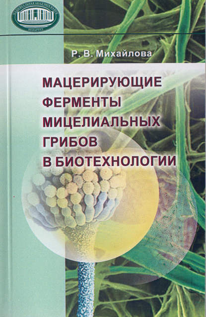Р. М. Михайлова — Мацерирующие ферменты мицелиальных грибов в биотехнологии
