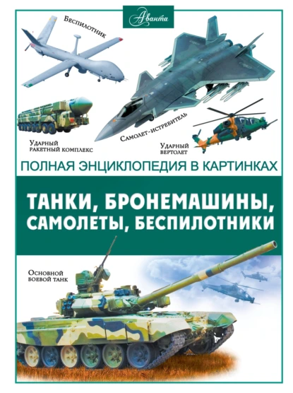 Обложка книги Танки, бронемашины, боевые самолеты, беспилотники, В. В. Ликсо