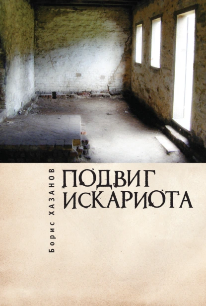 Обложка книги Подвиг Искариота, Борис Хазанов