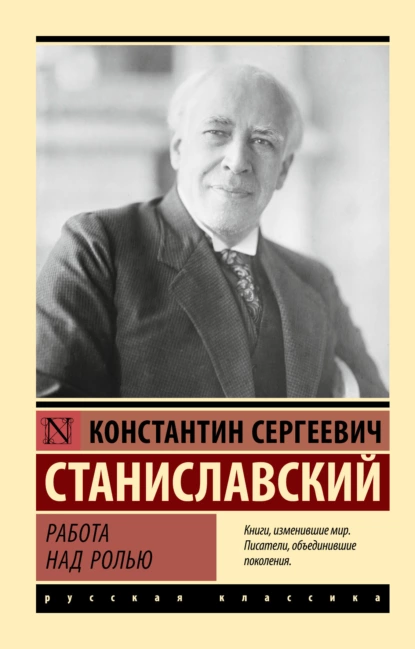 Обложка книги Работа над ролью, Константин Станиславский