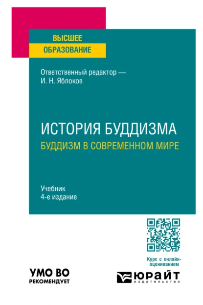 Обложка книги История буддизма. Буддизм в современном мире 4-е изд., пер. и доп. Учебник для вузов, Б. У. Китинов