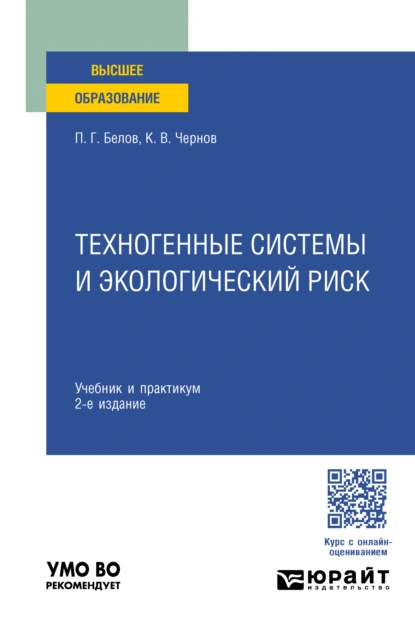 Обложка книги Техногенные системы и экологический риск 2-е изд. Учебник и практикум для вузов, Петр Григорьевич Белов